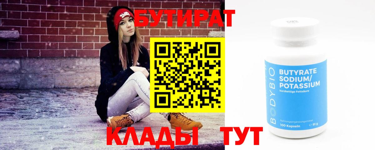 Кубинка  БУТИРАТ  Вход с VPN  БУТИРАТ вода 
